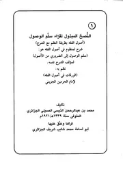 النصح المبذول لقراء سلم الوصول