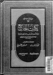 الجامع في السنن والآداب والحكم والمغازي والتاريخ