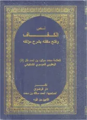 كفاف المبتدي وفتح مقفله بشرح مؤلفه