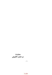 مختارات من الشعر الأفريقي 2 رواية باتوالا، رينيه ماران، ترجمها عن الفرنسية سنان سليمان موسى