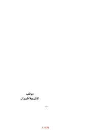 مراكب لأشرعة السؤال (شعر) فاتح كلثوم
