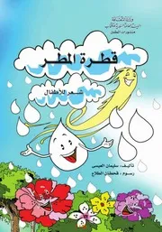 قطرة المطر، شعر للأطفال سليمان العيسى