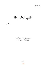 قلبي العابر هنا (شعر) يارا أبو فخر