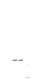 لأقمار الوقت (شعر) عبد الكريم الناعم