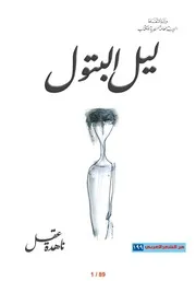 ليل البتول، شعر ناهدة عقيل
