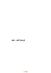 في حضرة الحب نحيا (شعر) مريم عوده الصائغ