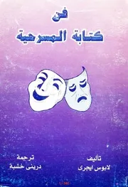 فن كتابة المسرحية كتاب لاجوس إيجري مكتبة كل الكتب