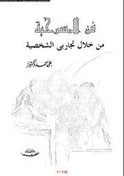 فن المسرحية من خلال تجاربي الشخصية كتاب علي أحمد باكثير مكتبة كل الكتب