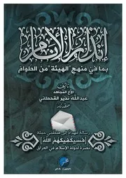 الفجر للإعلام//يقدم ::إنذارُ الأنَام بما فيْ مَنهجِ "الهَيئة" منَ الطّوامّ تأليف المجاهد عبد الله القحطاني