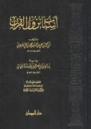 أسباب النزول القرآن ـ علي بن أحمد بن محمد بن علي الواحدي