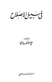 كتاب في سبيل الإصلاح