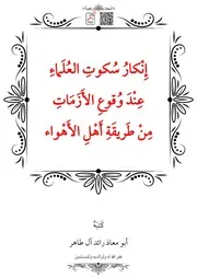 إِنْكارُ سُكوتِ العُلَماءِ عِنْدَ وُقوعِ الأَزَمَاتِ مِنْ طَريقَةِ أَهْلِ الأَهْواء – أبو معاذ رائد آل طاهر