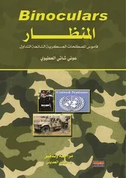 المنظار قاموس المصطلحات العسكرية الشائعة التداول