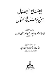 إيضاح المحصول من برهان الاصول
