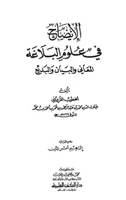 الإيضاح في علوم البلاغة المعاني والبيان والبديع - الخطيب جلال الدين القزويني