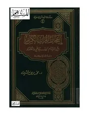 إعجاز القرآن الكريم بين الإمام السيوطي و العلماء