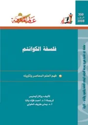 فلسفة الكوانتم سلسلة عالم المعرفة إصدارات عام 2008 العدد