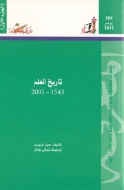 تاريخ العلم 1543 2001 (الجزء الأول) سلسلة عالم المعرفة إصدارات عام 2012 العدد