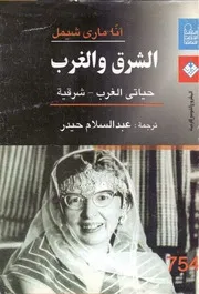 East And West الشرق و الغرب حياتي الغرب شرقية تأليف آنا ماري شيمل