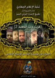 تفريغ لإصدار فزت ورب الكعبة-2