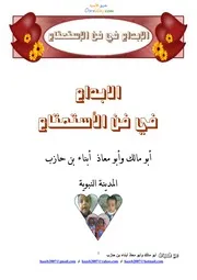 كتاب الابداع في فن الاستمتاع - طريق الأسرة