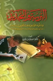 Education, Innovation التربية والتجديد وتنمية الفاعلية عند العربي المعاصر تأليف ماجد عرسان الكيلاني