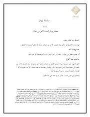 سلسلة إيوان( 1)حكم صيام النصف الآخر من شعبان