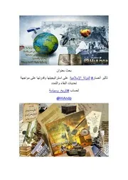 بحث تأثير أنصار الدولة الإسلامية على استراتيجيتها وقدرتها على مواجهة تحديات البقاء والتمدد