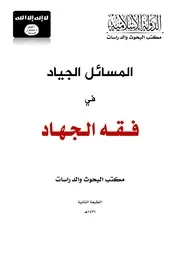 المسائل الجياد في فقه الجهاد