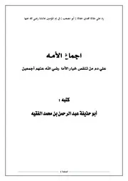 إجماع الأمـه رد جديد علي مجدي حفالة (أبو مصعب )