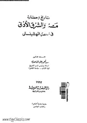 تاريخ وحضارة مصر والشرق الأدنى فى العصر الهللينستى د. سيد أحمد على الناصرى Egy