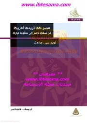 Egypt As America Wants مصر كما تريدها أمريكا من صعود ناصر إلى سقوط مبارك تأليف لويد سي جاردنر
