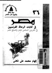مصر في كتابات الرحالة الفرنسيين في القرنين السادس عشر والسابع عشر