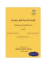 القواعد الأساسية للنحو و الصرف