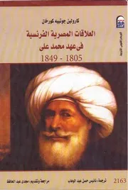 Egyptian French العلاقات المصرية الفرنسية في عهد محمد علي تأليف كارولين جوتييه كورخان