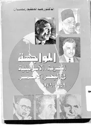 المواجهة المصرية الإسرائيلية في البحر الأحمر