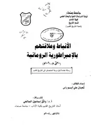 الانباط وعلاقتهم بالامبراطورية الرومانية