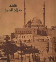 قلعة صلاح الدين