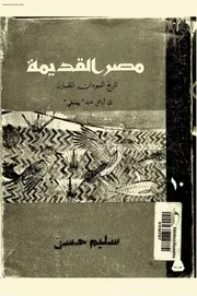 موسوعة مصر القديمة سليم حسن 10 بواسطة سامي صلاح
