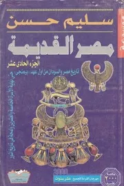 موسوعة مصر القديمة سليم حسن 11 بواسطة سامي صلاح