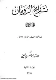 تاريخ الرومان الجزء اﻻول دكتور ابراهيم نصحي مصر في عيون المرشد السياحي