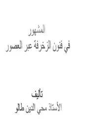 المشهور في فنون الزخرفه عبر العصور محي الدين طالو