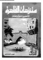 متنزّهات القاهرة في العصرين المملوكي والعثماني محمد الششتاوي