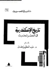تاريخ الاسكندرية في العصر الحديث