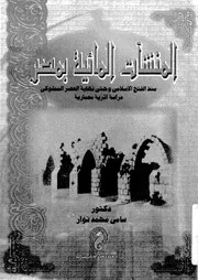المنشآت المائية بمصر منذ الفتح الإسلامي وحتى العصر المملوكي سامي نوار