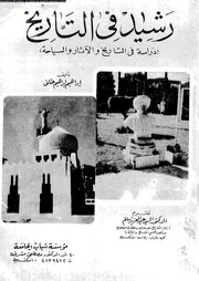 رشيد في التاريخ دراسة في الآثار والسياحة إبراهيم عناني