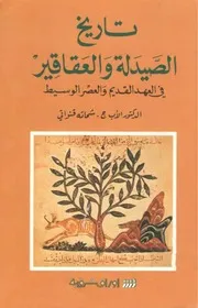 تاريخ الصيدلة والعقاقير شحاته قنواتي
