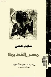 موسوعة مصر القديمة سليم حسن 8 بواسطة سامي صلاح