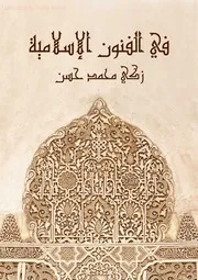 أطلس الفنون الزخرفية و التصاوير الإسلامية( Samy)