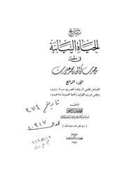تاريخ الحياة النيابية في مصر من عهد ساكن الجنان محمد علي باشا - الجزء الرابع
